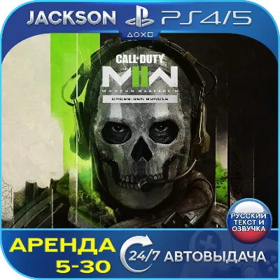 Call of Duty Modern Warfare 2 (PS4/PS5) RUS | Аренда🔰