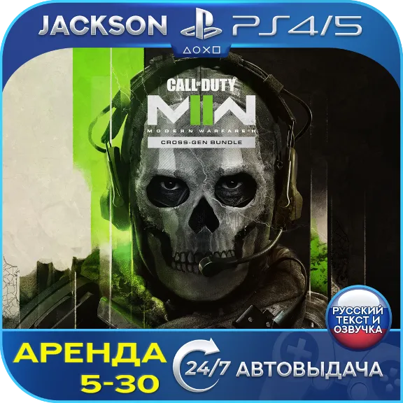 Call of Duty Modern Warfare 2 (PS4/PS5) RUS | Аренда🔰