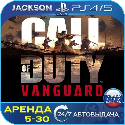 Call of Duty: Vanguard (PS4/PS5) RUS | Аренда🔰