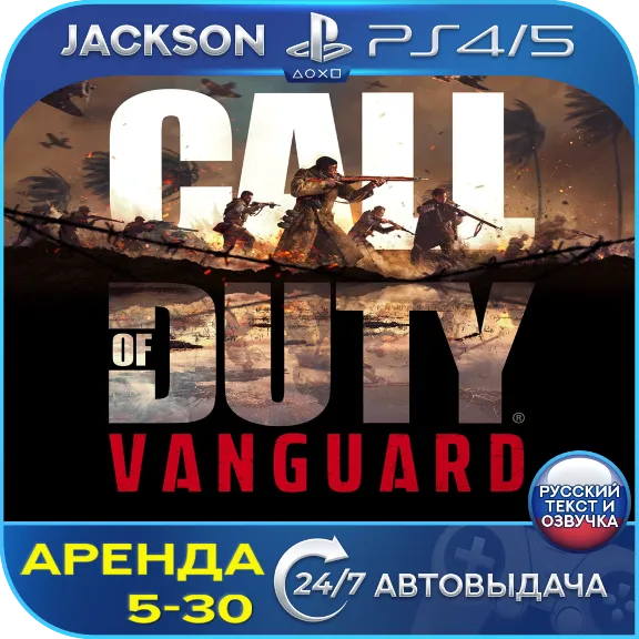 Call of Duty: Vanguard (PS4/PS5) RUS | Аренда🔰