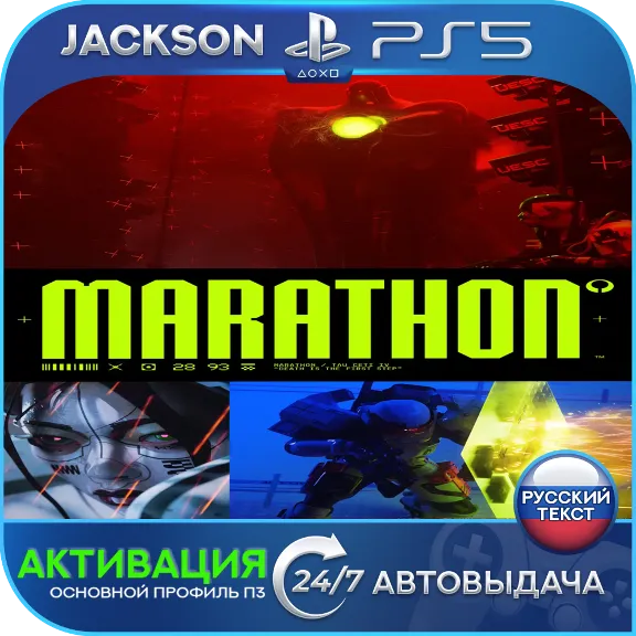🎮Marathon (PS5/RUS) Активация✅