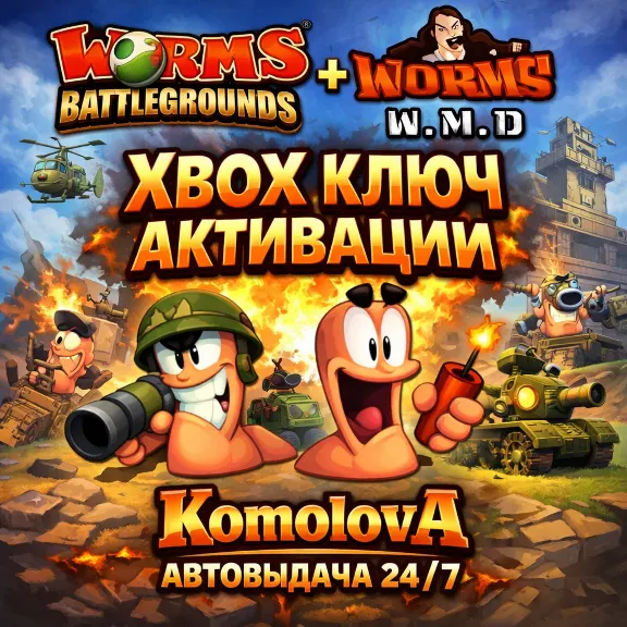 🌍Worms Battlegrounds + Worms W.M.D XBOX КЛЮЧ🔑+ GIFT🎁