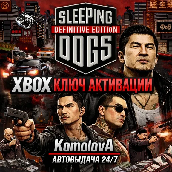🌍Sleeping Dogs Definitive Edition XBOX ONE / XBOX SERIES X|S КЛЮЧ 🔑