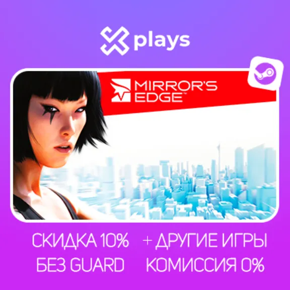 MIRRORS EDGE + ИГРЫ | БЕЗ GUARD | ГАРАНТИЯ 1 ГОД | STEAM