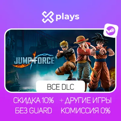 JUMP FORCE ULTIMATE EDITION + ВСЕ DLC + ИГРЫ | БЕЗ GUARD | ГАРАНТИЯ 1 ГОД | STEAM