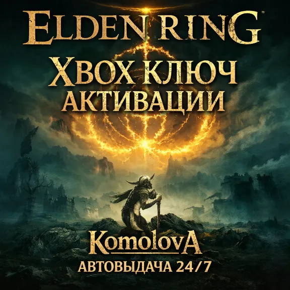 🌍 ELDEN RING XBOX ONE & SERIES X|S КЛЮЧ 🔑