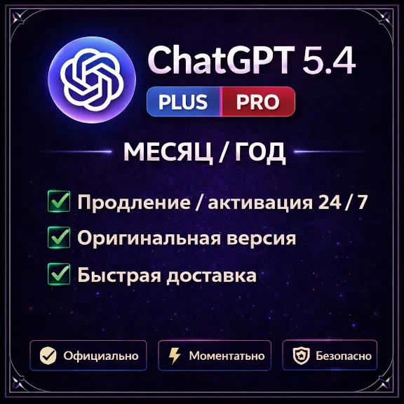 🔥АВТО 24\7  | ChatGPT 5.4 PLUS | PLUS | PRO🔥БЫСТРО