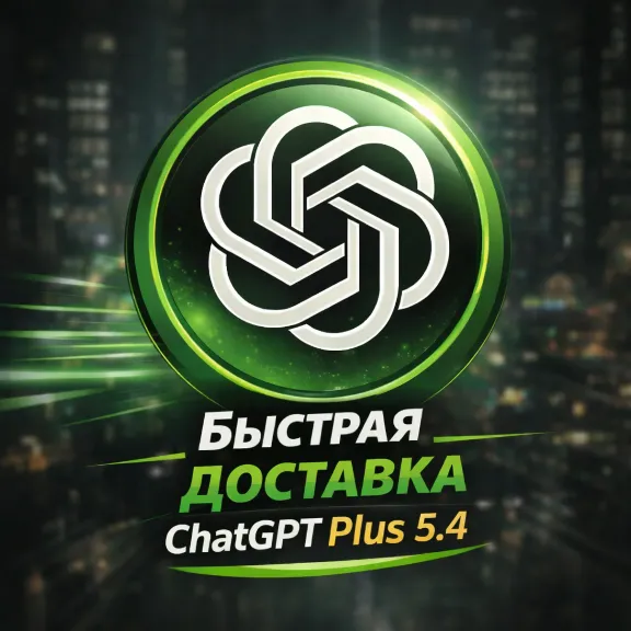 🔥АВТО 24\7  | ChatGPT 5.4 PLUS | PLUS | PRO🔥БЫСТРО