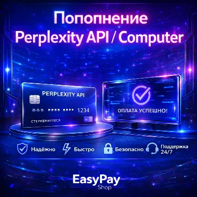 Пополнение Perplexity API/Computer