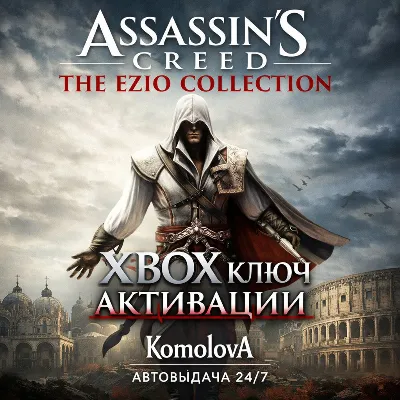 🌍 Assassin&acute;s Creed The Ezio Collection XBOX КЛЮЧ 🔑+🎁