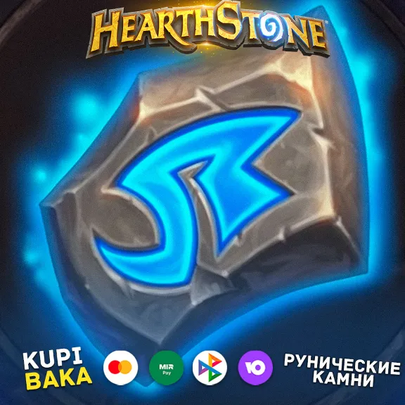 РОССИЯ\РБ\МИР HEARTHSTONE РУНИЧЕСКИЕ КАМНИ\ РУНЫ И НАБОРЫ
