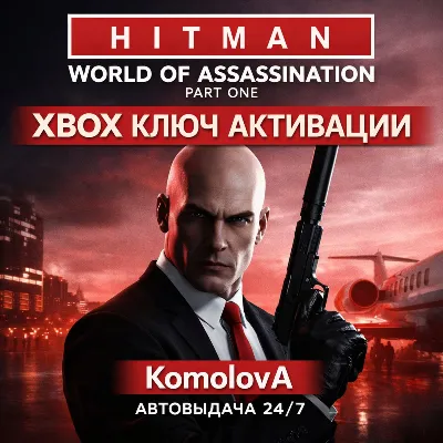 🌍HITMAN World of Assassination Part One XBOX КЛЮЧ🔑