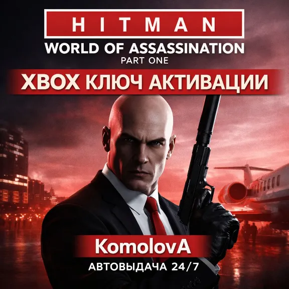 🌍HITMAN World of Assassination Part One XBOX КЛЮЧ🔑
