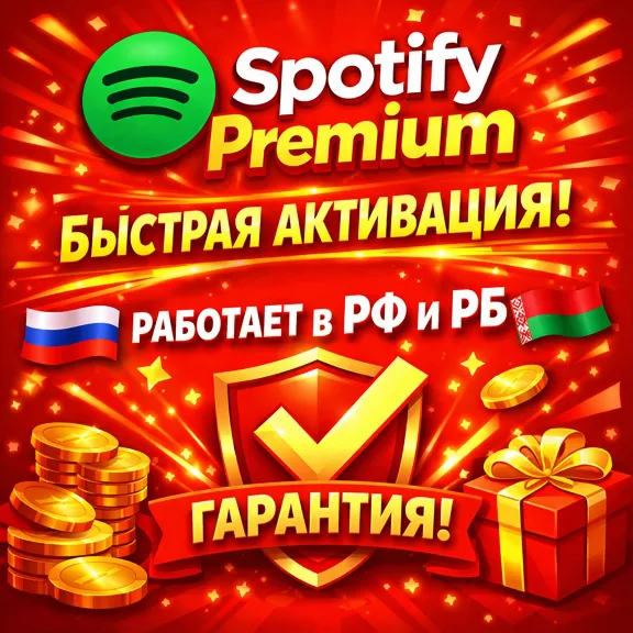 SPOTIFY PREMIUM 1|3|6|12 МЕСЯЦЕВ |ЛУЧШАЯ ЦЕНА|ГАРАНТИЯ|