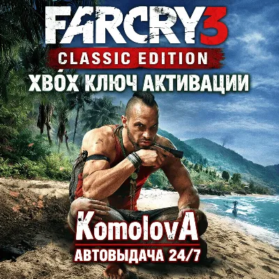 🌍FAR CRY 3 CLASSIC EDITION XBOX ONE/SERIES X|S КЛЮЧ🔑
