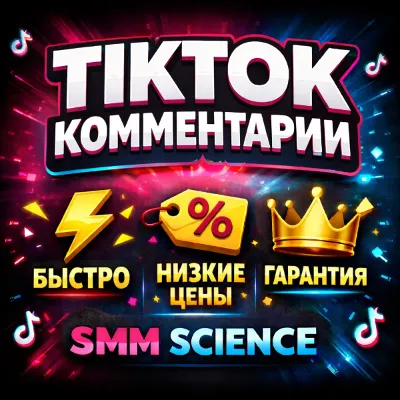 ТикТок Комментарии / TikTok