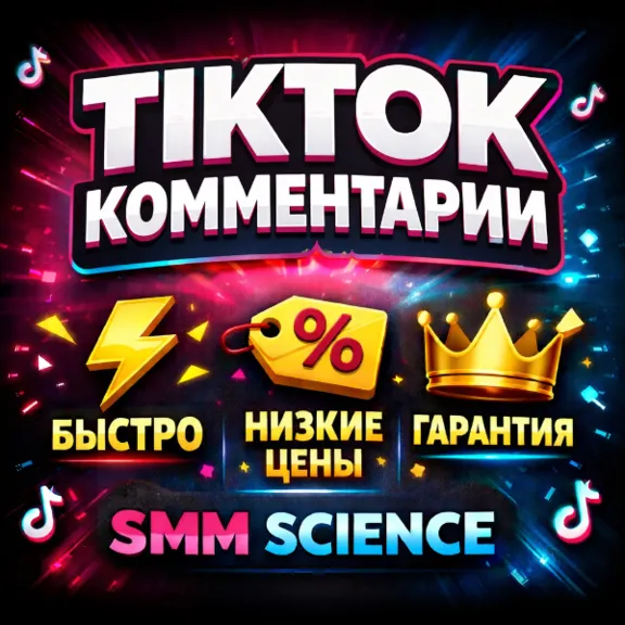 ТикТок Комментарии / TikTok