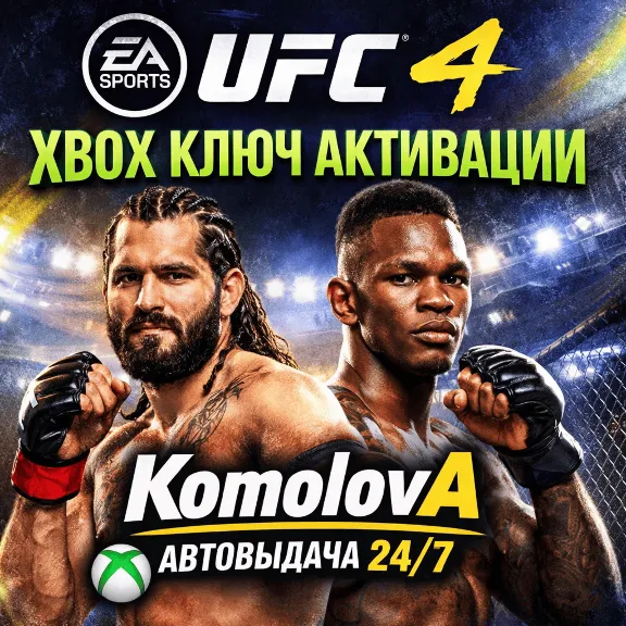 🌍 UFC 4 XBOX ONE / SERIES X|S KEY 🔑 + GIFT - GLOBAL