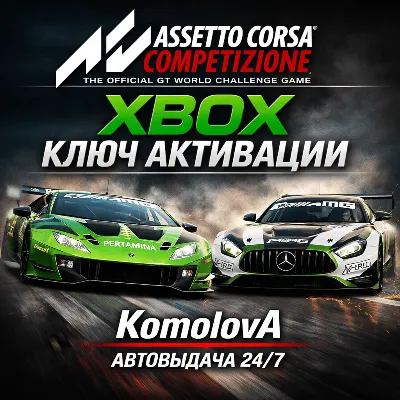 🌍 Assetto Corsa Competizione XBOX КЛЮЧ 🔑 + GIFT 🎁