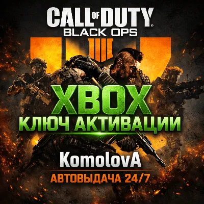 ВЕСЬ МИР Call of Duty: Black Ops 4 XBOX КЛЮЧ🔑