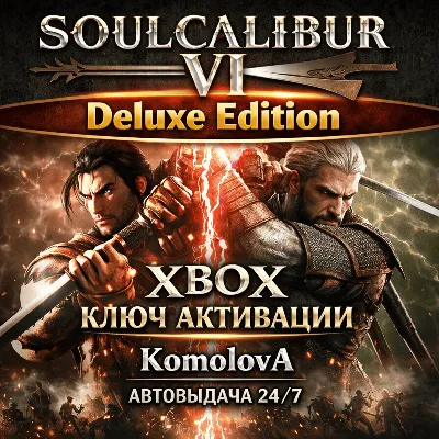 🌍SOULCALIBUR VI Deluxe Edition XBOX ONE / XBOX SERIES X|S КЛЮЧ 🔑+ GIFT 🎁