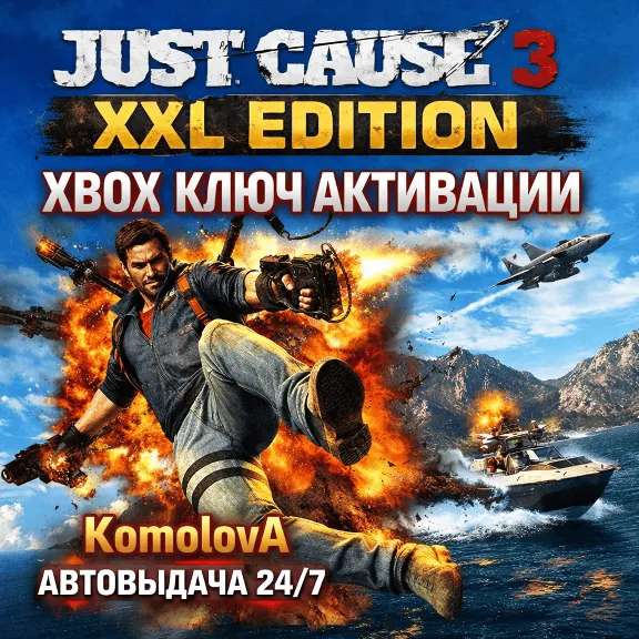 🌍Just Cause 3: XXL Edition XBOX ONE / SERIES X|S КЛЮЧ🔑