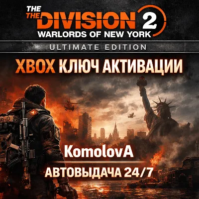 🌍The Division 2: Воители Нью-Йорка Ultimate Edition XBOX КЛЮЧ🔑+🎁