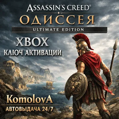 🌍 Assassin´s Creed Odyssey – ULTIMATE EDITION XBOX КЛЮЧ🔑