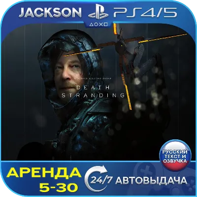 Death Stranding (PS4/PS5) RUS | Аренда 5 дней+