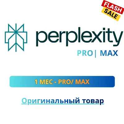 Perplexity Pro/Max 1М - AI Поиск, Claude | ПОЛНАЯ ГАРАНТИЯ