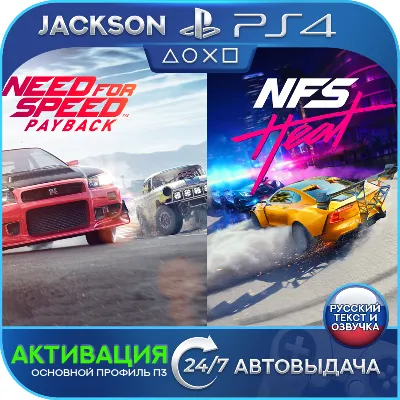 🎮Need for Sped/HEAT/PAYBACK (PS4/RUS) Активация ✅