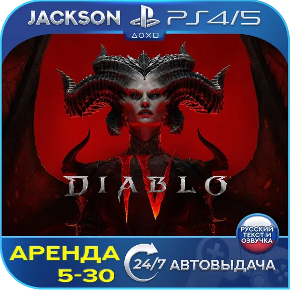 Diablo IV (PS4/PS5) RUS | Аренда 5 дней+