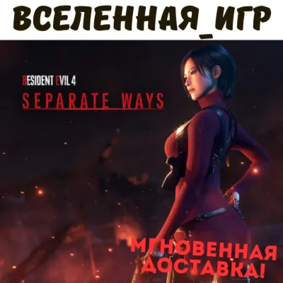 Resident Evil 4 Separate Ways (РФ/СНГ/GLOBAL) STEAM КЛЮЧ