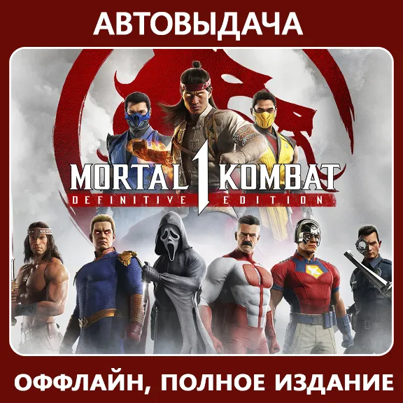Mortal Kombat 1 Полное издание (оффлайн) Aвто Steam Guard