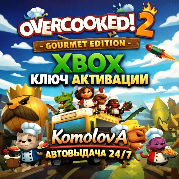 🌍Overcooked! 2 - Gourmet Edition XBOX КЛЮЧ 🔑 + GIFT🎁