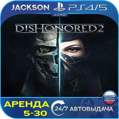 Dishonored 2 (PS4/PS5) RUS | Rent 5 days+