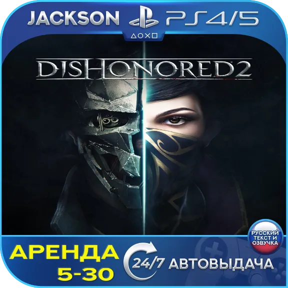 Dishonored 2 (PS4/PS5) RUS | Rent 5 days+