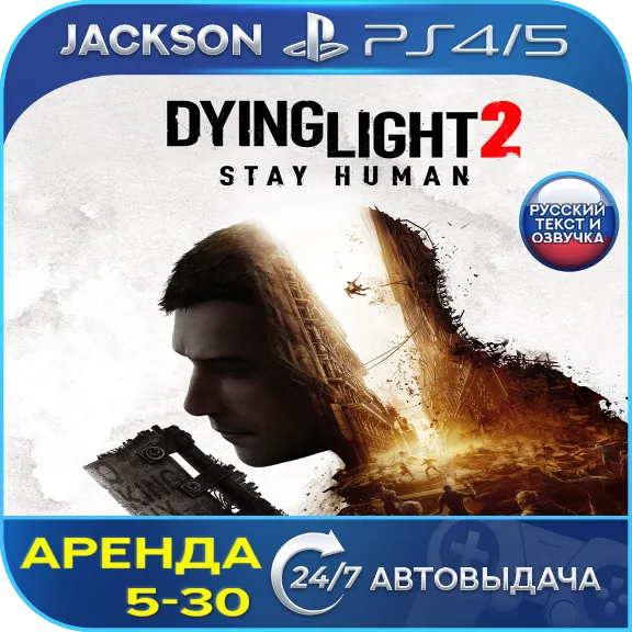 Dying Light 2 Stay Human (PS4/PS5) RUS | Аренда 5 дней+