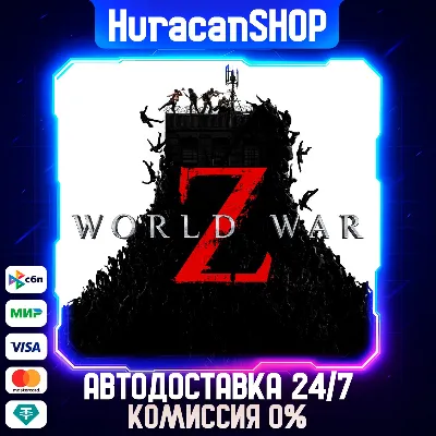 World War Z Авто МИР