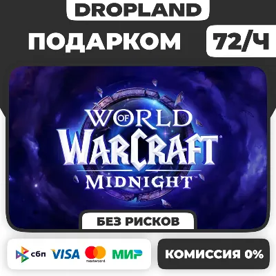 ЛЮБОЙ РЕГИОН | WOW: Midnight Base/Heroic/Epic ПОДАРКОМ
