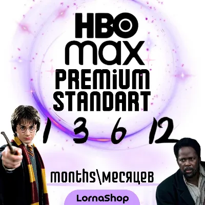🎬 HBO MAX STANDARD / PREMIUM 4K — 1 / 3 / 6 / 12 месяцев