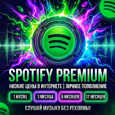 SPOTIFY PREMIUM ИНДИВИДУАЛЬНЫЙ 1/3/6/12/ месяцев
