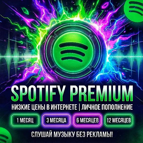 SPOTIFY PREMIUM ИНДИВИДУАЛЬНЫЙ 1/3/6/12/ месяцев