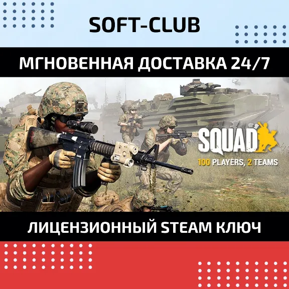 SQUAD / Steam КЛЮЧ / РФ