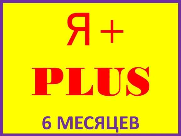✅🟡🔴Я ПЛЮС🔴|6 МЕСЯЦЕВ|🔴ПОДПИСКА✅ПРИГЛАШЕНИЕ В СЕМЬЮ НА ЛЮБОЙ АККАУНТ🔴✅