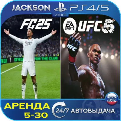 FC 25 + UFC 5 Deluxe (PS5) RUS | Аренда🔰