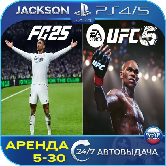 FC 25 + UFC 5 Deluxe (PS5) RUS | Аренда🔰