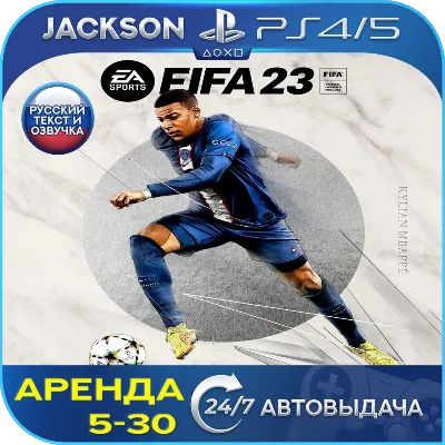 FIFA 23 (PS4/PS5) RUS | Rent 5 days+