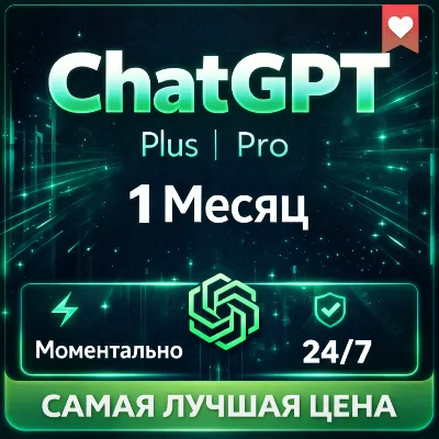 ChatGPT PLUS | PRO | На Ваш Личный Аккаунт + Продление