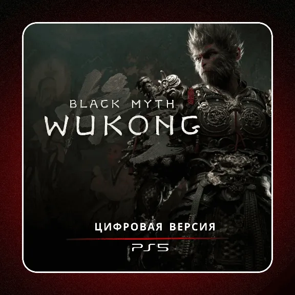 🎮 Black Myth Wukong ✨ PS5 | П2/П3